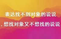 想找对象又不想找的说说(100句) 想找对象又不想找的说说(100句)
