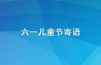 六一儿童节寄语38句汇总
