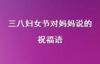 三八妇女节对妈妈说的祝福语71句汇总