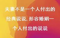 形容婚姻一个人付出的说说(100句)