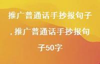 推广普通话手抄报句子50字【精品文案100句】 推广普通话手抄报句子50字【精品文案100句】