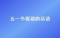 五一节祝福的话语50句汇总