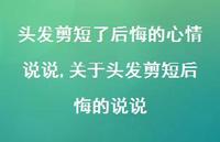 关于头发剪短后悔的说说(100句) 关于头发剪短后悔的说说(100句)