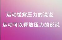 运动可以释放压力的说说(100句)