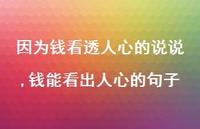 钱能看出人心的句子【精选100句】