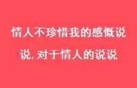 对于情人的说说(100句)