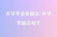 开学季励志句子【精品文案100句】