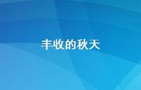 丰收的秋天39句汇总 丰收的秋天39句汇总