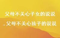 父母不关心孩子的说说【100句文案】 父母不关心孩子的说说【100句文案】