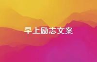 早上励志文案63句汇总