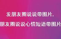 朋友圈说说心情短语带图片【100句文案】