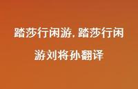 踏莎行闲游刘将孙翻译【精品文案100句】 踏莎行闲游刘将孙翻译【精品文案100句】