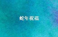 蛇年祝福66句汇总 蛇年祝福66句汇总