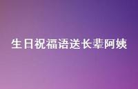 生日祝福语送长辈阿姨合集66句精选 生日祝福语送长辈阿姨合集66句精选