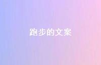 跑步的文案【100句精选短句合集】