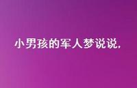 小男孩的军人梦说说(100句) 小男孩的军人梦说说(100句)