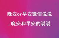 晚安和早安的说说(100句)