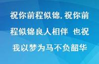 祝你前程似锦良人相伴 也祝我以梦为马不负韶华【100句文案精选】 祝你前程似锦良人相伴 也祝我以梦为马不负韶华【100句文案精选】