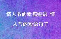 情人节的短语句子【100句文案精选】 情人节的短语句子【100句文案精选】
