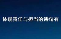 体现责任与担当的诗句有(精选44句)