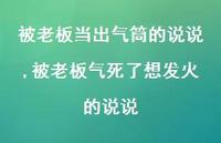 被老板气死了想发火的说说(100句)