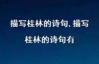 描写桂林的诗句有【精品文案100句】