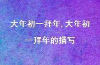 大年初一拜年的描写【精品文案100句】