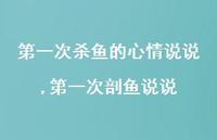 一次剖鱼说说(100句) 一次剖鱼说说(100句)