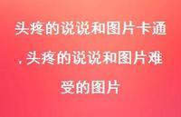 头疼的说说和图片难受的图片【精选100句】 头疼的说说和图片难受的图片【精选100句】