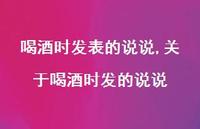 关于喝酒时发的说说(100句)