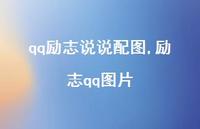 励志qq图片(100句)