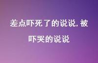被吓哭的说说(100句)