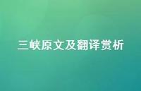 三峡原文及翻译赏析52句汇总 三峡原文及翻译赏析52句汇总