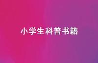 小学生科普书籍57句汇总 小学生科普书籍57句汇总