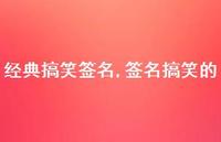 签名搞笑的【100句文案精选】 签名搞笑的【100句文案精选】