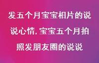 宝宝五个月拍照发朋友圈的说说(100句) 宝宝五个月拍照发朋友圈的说说(100句)