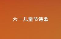 六一儿童节诗歌64句汇总 六一儿童节诗歌64句汇总