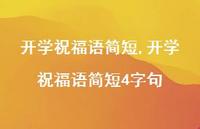 开学祝福语简短4字句【100句文案精选】 开学祝福语简短4字句【100句文案精选】
