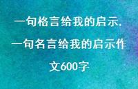 一句名言给我的启示作文600字【精品文案100句】