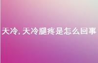 天冷腿疼是怎么回事【精品文案100句】
