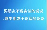 跟男朋友不说话的说说(100句) 跟男朋友不说话的说说(100句)