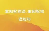 重阳祝福语短句【100句文案精选】