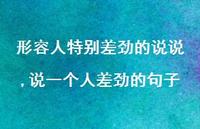 说一个人差劲的句子【精选100句】 说一个人差劲的句子【精选100句】
