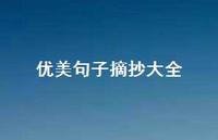 优美句子摘抄大全48句汇总 优美句子摘抄大全48句汇总