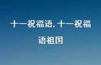 十一祝福语祖国【精品文案100句】