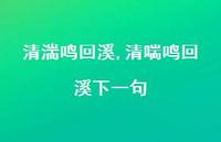 清喘鸣回溪下一句【精品文案100句】 清喘鸣回溪下一句【精品文案100句】