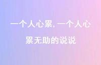 一个人心累无助的说说(100句)