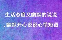 幽默开心说说心情短语【精选100句】