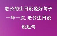 老公生日说说短句【100句文案】