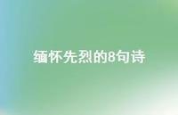 缅怀先烈的8句诗42句汇总